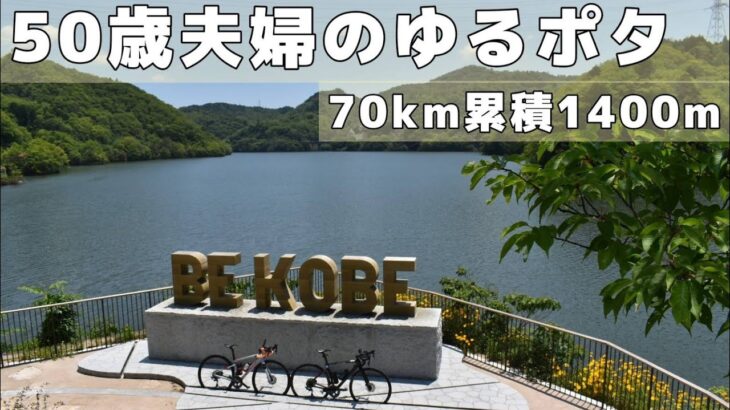 【BE KOBE つくはら湖 ライド🚴】