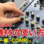 【COMP】初心者のためのPA機材の使い方【コンプレッサー】