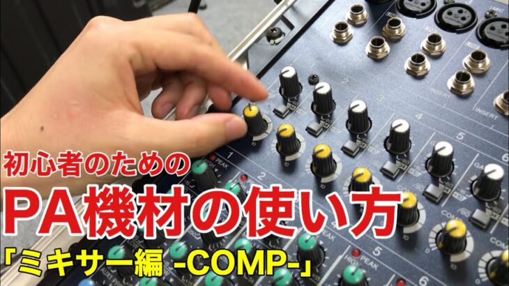 【COMP】初心者のためのPA機材の使い方【コンプレッサー】