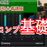 【令和版】Cubase超初心者講座⑭～コンプレッサー基礎編【Compressor 2】～