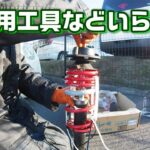 【DIY整備】スプリングコンプレッサーを使わずにスプリング交換