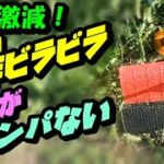 【草刈機】最強! 飛散防止カバー 自作DIY　100均の「ビラビラ」で石飛び激減！ズボンも汚れない！