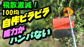 【草刈機】最強! 飛散防止カバー 自作DIY　100均の「ビラビラ」で石飛び激減！ズボンも汚れない！