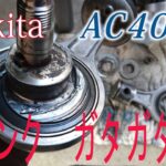 【DIY分解修理】高圧コンプレッサー　マキタ　AC400X