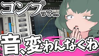 地味すぎるエフェクター「コンプレッサー」の効果を知るための３つのアプローチ！【作曲・DTM講座】