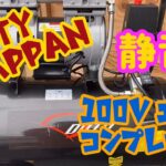 【DUTYJAPPAN】100vエアーコンプレッサー