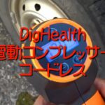 充電式で便利！DigHealth タイヤ用エアコンプレッサー