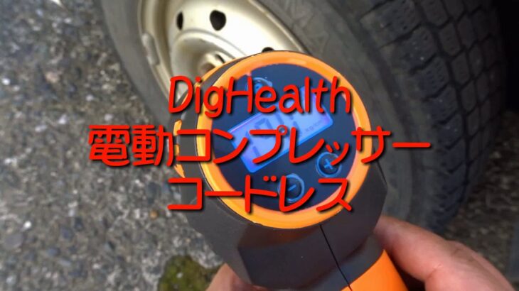 充電式で便利！DigHealth タイヤ用エアコンプレッサー