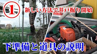 【井戸掘り】①道具の名前や価格、下準備を紹介【Digging a Shallow Well】