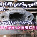 ECHO草刈機CT24TE吹けない＆エンジンかからない修理【前編】