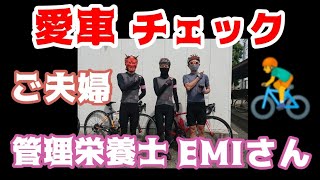 【愛車チェック】【管理栄養士EMIさんご夫婦】