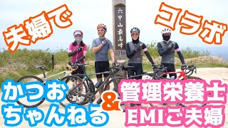 【管理栄養士EMIさんご夫婦と六甲ヒルクライム】六甲良いトコぐるりライド🚴