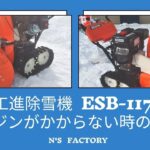 工進除雪機　ESB-1170のエンジンがかからない時の対処方　プラグ交換