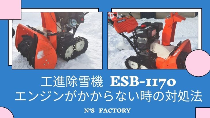 工進除雪機　ESB-1170のエンジンがかからない時の対処方　プラグ交換