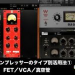 [保存版] コンプレッサーのタイプ別活用法① FET／VCA／真空管（Sleepfreaks DTMスクール）