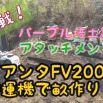 ピアンタFV200耕運機で畝作りに再挑戦！