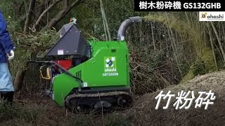 樹木粉砕機チッパーGS132GHB (株)大橋 ohashi Wood Chipper