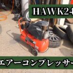 HAWK24 エアーコンプレッサー（症状）電源入らず。