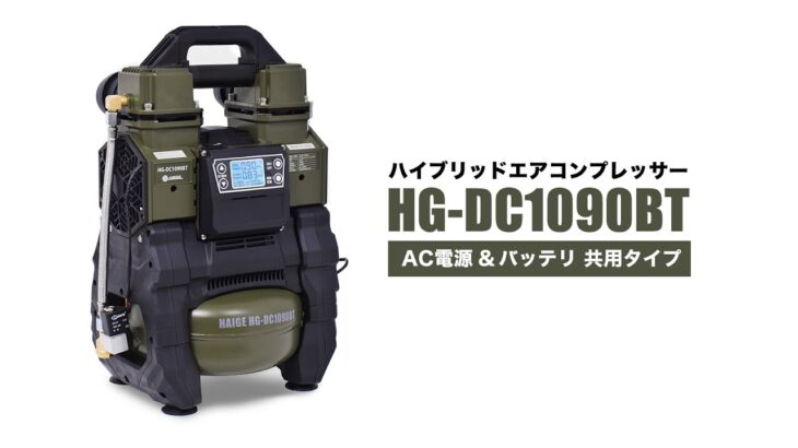 ハイブリッドコンプレッサー HG-DC1090BT