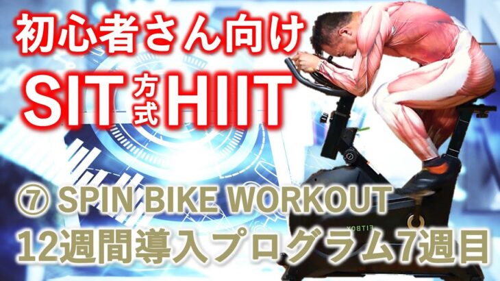 【HIIT】7.エアロバイクで脂肪燃焼。初心者さん向けSIT方式インドアトレーニング12週間導入プログラム7週目、24分。