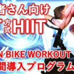 【HIIT】⑥エアロバイクで脂肪燃焼。初心者さん向けSIT方式インドアトレーニング12週間導入プログラム6週目、26分40秒。