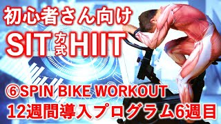 【HIIT】⑥エアロバイクで脂肪燃焼。初心者さん向けSIT方式インドアトレーニング12週間導入プログラム6週目、26分40秒。