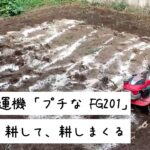 欲しくなる！？HONDA耕運機「プチな FG201」をいっぱい詰め込んでみた！