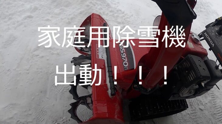 北海道旭川 ホンダ家庭用除雪機 HONDA Snowblower HSS970n