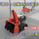 ホンダ除雪機 HS55 復活への道 ①　オクで○万円で落札した