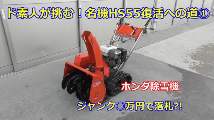 ホンダ除雪機 HS55 復活への道 ①　オクで○万円で落札した