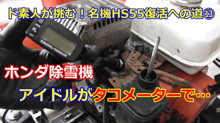 ホンダ除雪機 HS55 復活への道 ⑬　タコメーターでアイドル・・・