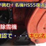 ホンダ除雪機 HS55 復活への道 ⑮　キツネ出没！除雪できない！