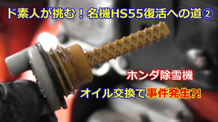 ホンダ除雪機 HS55 復活への道 ②　オイル交換で事件発生