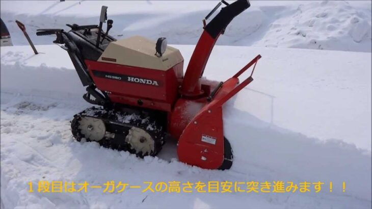 ホンダ 除雪機 スノーラ HS980　段切り除雪