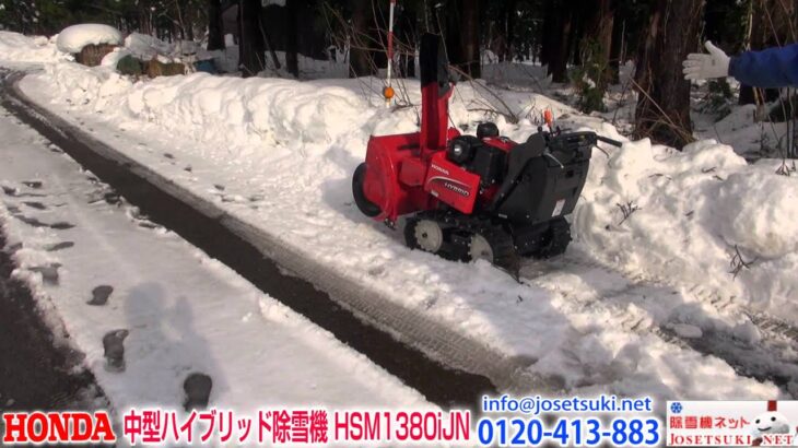 《除雪機ネット》ホンダ中型ハイブリッド除雪機 HSM1380iJN