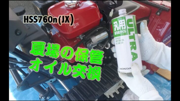 【除雪機】夏場の保管・オイル交換【HSS760n】