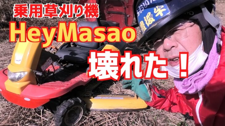 耕作放棄地のススキのヤブ！乗用草刈り機HeyMasaoが壊れる！