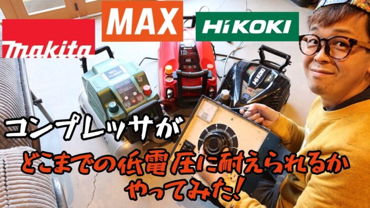 コンプレッサがどこまでの低電圧に耐えられるのか勝負！　HiKOKI　EC1445H3・MAKITA　AC462X・MAX　AK-HL1270E3