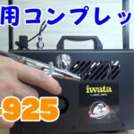 エアブラシのコンプレッサーはコレ！/IS-925（Power Jet Lite）