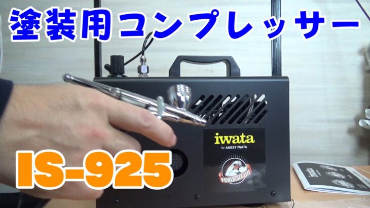 エアブラシのコンプレッサーはコレ！/IS-925（Power Jet Lite）