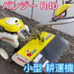 ISEKI イセキ パンジー R40 KMR40-D ミニ 小型 耕運機 耕うん機 管理機 家庭菜園 4馬力