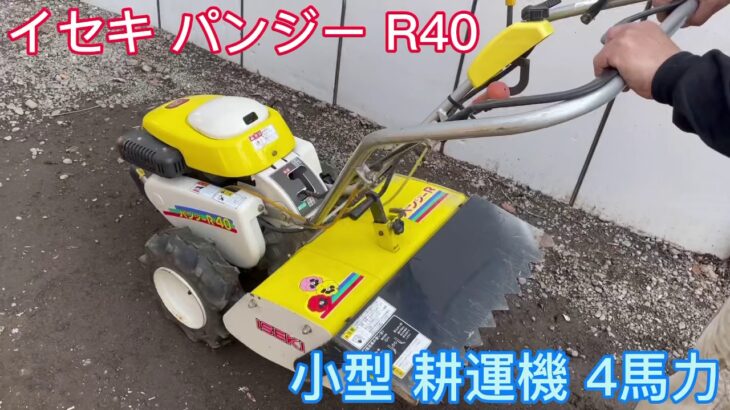 ISEKI イセキ パンジー R40 KMR40-D ミニ 小型 耕運機 耕うん機 管理機 家庭菜園 4馬力