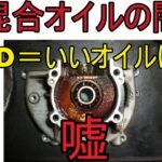 混合オイルの闇　晒します　JASOのクラス　FD　だからいいオイルとは限らない　（チェンソー　チェーンソー　草刈り機　刈払い機　混合燃料）