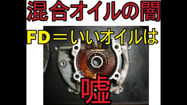 混合オイルの闇　晒します　JASOのクラス　FD　だからいいオイルとは限らない　（チェンソー　チェーンソー　草刈り機　刈払い機　混合燃料）