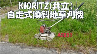 KIORITZ(共立）自走式傾斜地草刈機 使って4年目、使い方と使ってみてるところと機械の感想。