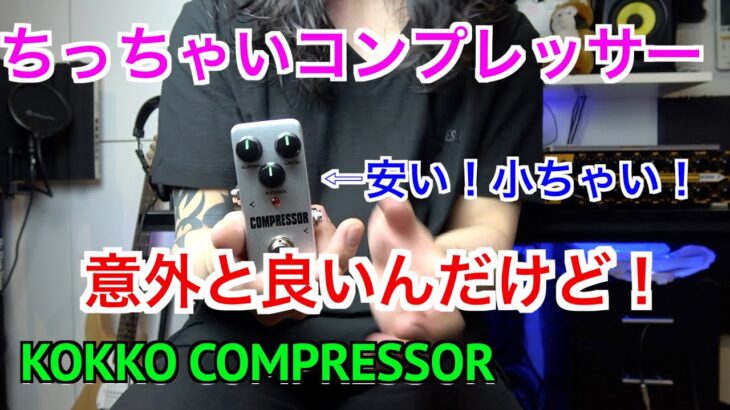 【エフェクターレビュー】ミニサイズのコンプレッサー！実力は！？【KOKKO COMPRESSOR】