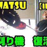 【KOMATSU ゼノア IFP26】草刈り機の復活！！