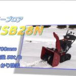 小型除雪機　スノーブロワ　MSB28N