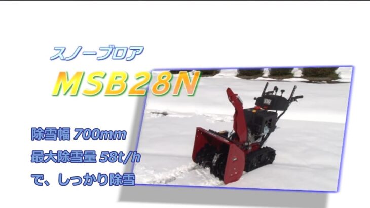 小型除雪機　スノーブロワ　MSB28N