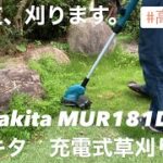 マキタ　電動　充電式　草刈り機　MUR181DZ